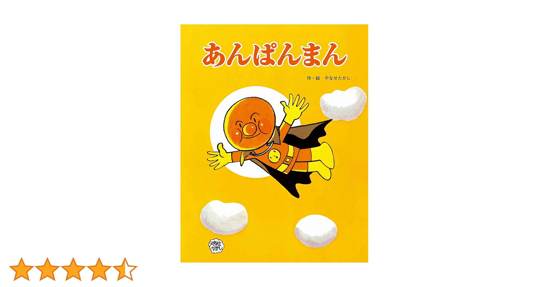 あんぱんまん 絵本 あんぱんまん新装版｜フレーベル館 出版サイト